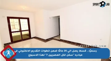 رسميًا.. قسط يصل إلى 20 عامًا ضمن خطوات التقديم الإلكتروني في مبادرة “سكن لكل المصريين 7” لهذا الأسبوع